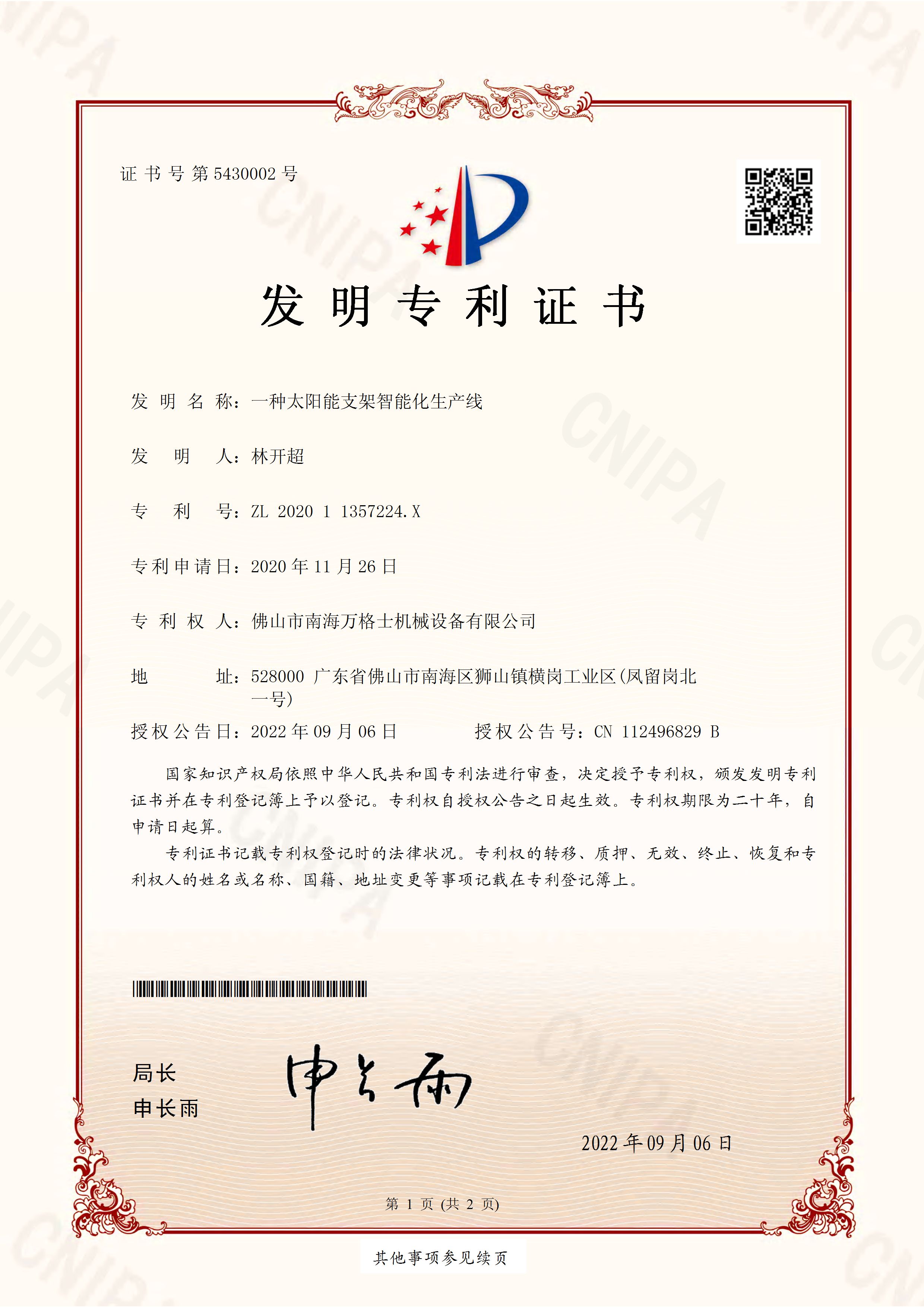 熱烈祝賀萬格士再次獲得國(guó)家發(fā)明專利授權(quán)！