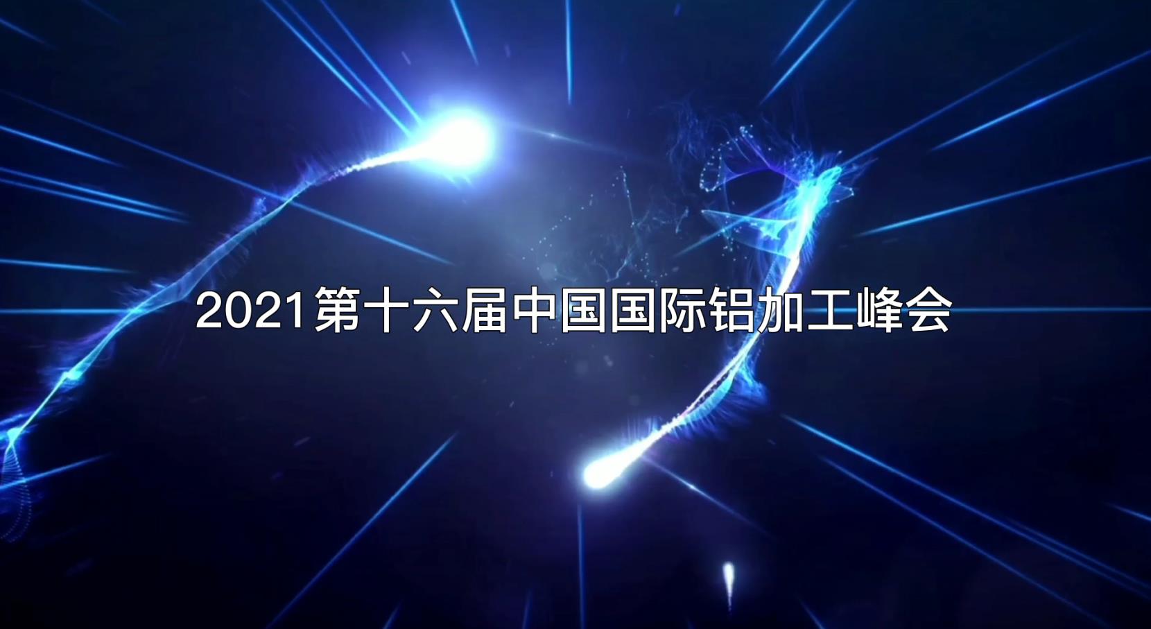 2021第十六屆中國(guó)國(guó)際鋁加工峰會(huì)企業(yè)專訪